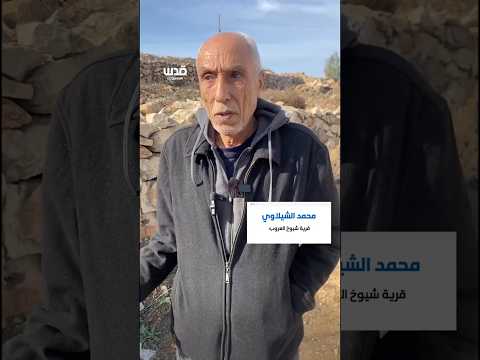 المزارع محمد الشيلاوي يتحدث بعد هدم وتجري الاحتلال لبئر مياه وغرفة زراعية شمال الخليل