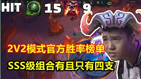 2V2模式官方數據榜單出爐，SSS級組合只有四個，勝率均在60%以上 - 天天要聞