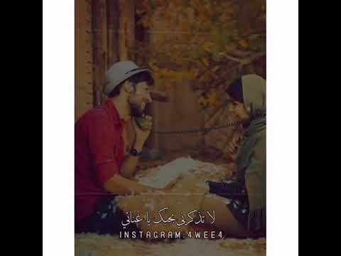 لاتذكرني بحبك ياغناتي ولا تذكرني بماضيك الجميل حالات واتساب