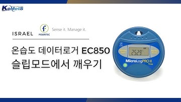 fourtec_온습도 데이터로거 EC850 슬립모드에서 깨우기