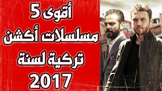 أقوى 5 مسلسلات أكشن تركية لسنة 2017