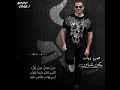 عمرو دياب مالك غيران 