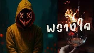พรางใจ - ahwang
