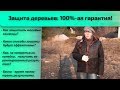 Защита деревьев: 100%-ая гарантия!!!!