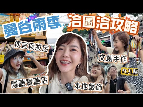 曼谷 洽圖洽周末市集 雨季怎麼逛？ 銀飾好物+文創小店分享！ ｜泰國自由行｜曼谷 周末市集@9deeai1413 ｜百麥泰生活 Baimai in Thailand