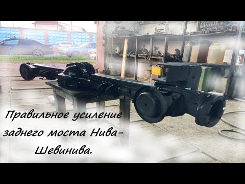 Правильное усиление заднего моста Нива и Нивашевролет