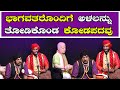 ಭಾಗವತರೊಂದಿಗೆ ಅಳಲನ್ನುತೋಡಿಕೊಂಡ ಕೋಡಪದವು ..