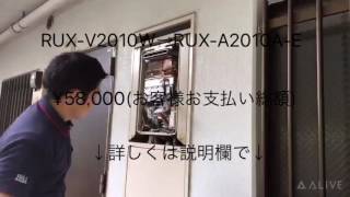 RUX-V2010W→RUX-A2010A-E お支払総額¥58,000-業界最安値のお店[給湯119番 0120-26-1198]動画再生で特典ゲット！