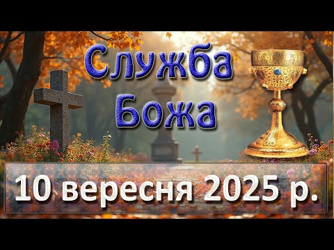 Служба Божа 10 вересня 2025 р