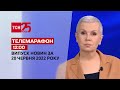 Телемарафон | Випуск ТСН 12:00 за 20 червня 2022 року