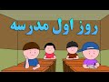 انیمیشن روز اول مدرسه 