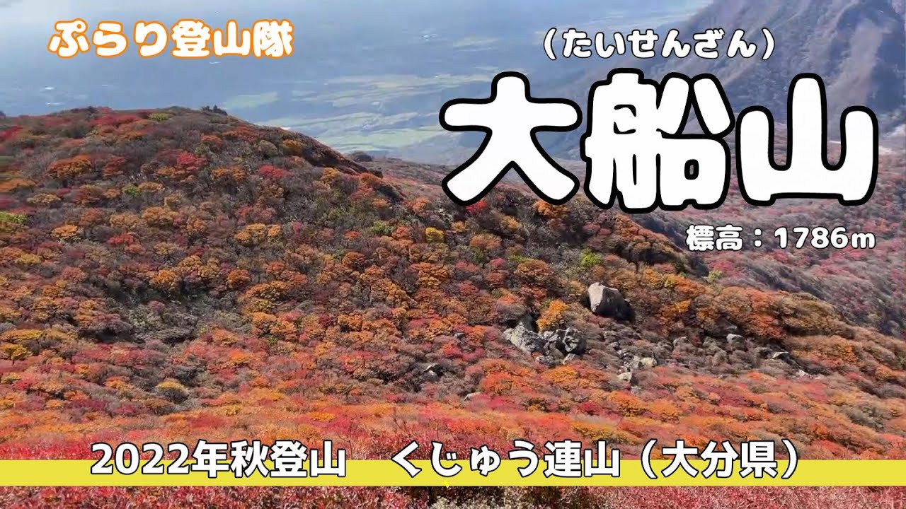 【九州百名山】「くじゅう連山：大船山」がんばるぞ٩( ''ω'' )و