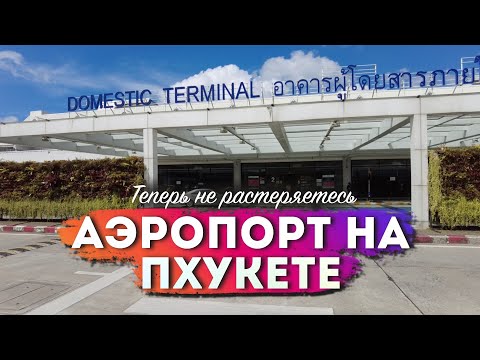 Видео: Путеводитель по международному аэропорту Пхукета