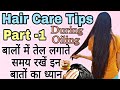 Hair Care Tips to follow while Oiling | बालों में तेल लगाते समय रखें इन बातों का ध्यान ||Pretty An||