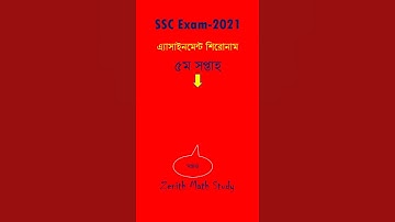 SSC 2021 Assignment Shironam 5th Week | Assignment Title | SSC শিরোনাম মানবিক বিভাগ #Shorts