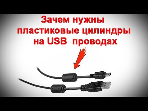 Как появились и зачем нужны пластиковые цилиндры на USB проводах