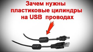 Как появились и зачем нужны пластиковые цилиндры на USB проводах