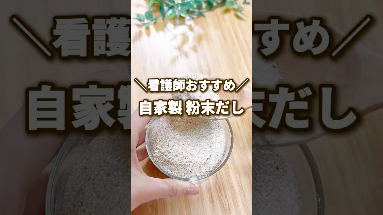 看護師おすすめ👩‍⚕️自家製 粉末だし