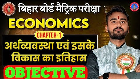 Class10 Economics (Chapter-1) Objective | अर्थव्यवस्था और इसके विकास का इतिहास Objective Questions |
