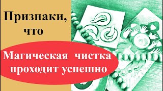 Признаки, что магическая чистка проходит успешно