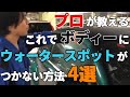 これでボディにウォータースポットがつかない！？洗車屋が教えるウォータースポットを防ぐ方法4選.車コーティング.洗車.手洗い.磨き