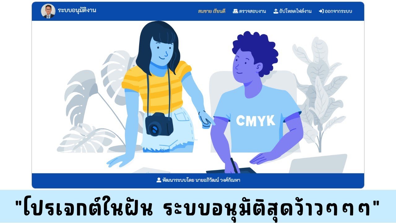 ระบบอนุมัติสุดว้าว โปรเจกต์ในฝันที่ทุกคนรอคอย