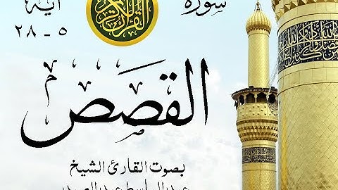 أجمل تلاوة نادرة إبداع الشيخ عبد الباسط عبد الصمد من سورة القصص . روائع 628