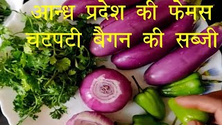 आंध्र प्रदेश स्टाइल बैंगन की चटपटी सब्जी Andhra Pradesh Style Baingan ki Sabji - Eggplant Recipes