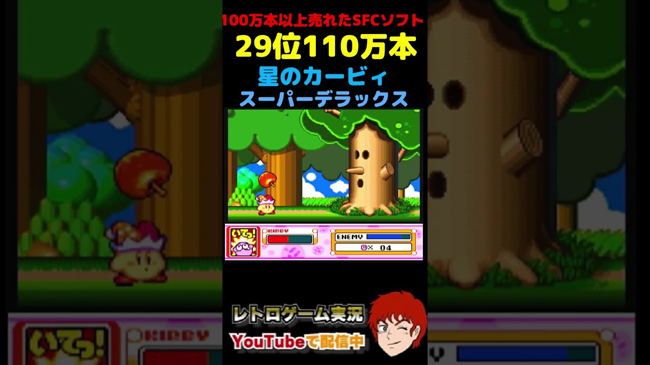 100万本以上売れたSFCソフト 29位 星のカービィ スーパー