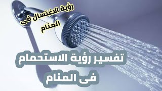 تفسير حلم الاستحمام في المنام الأغتسال للعزباء وللمتزوجه وللحامل وللرجل