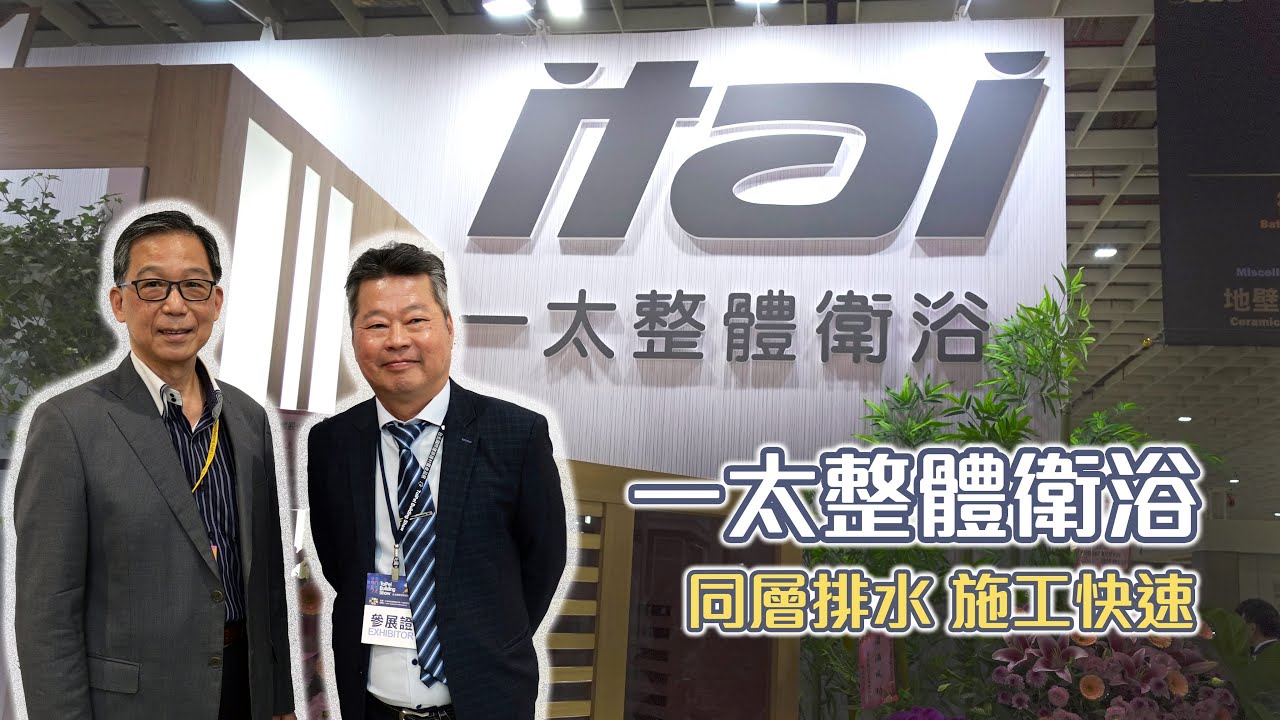 【建築DNA】一太整體衛浴 同層排水 施工快速