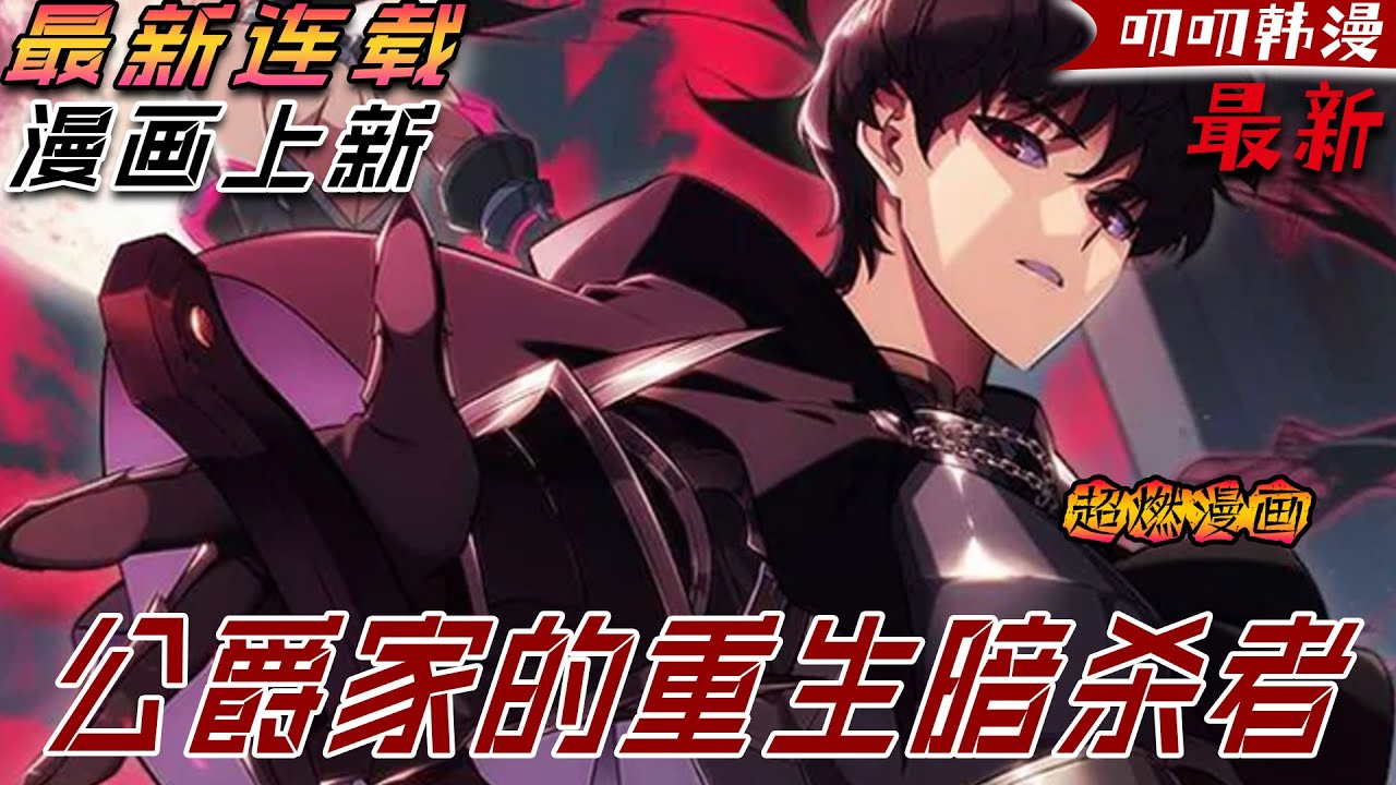 叨叨韩漫💖💖【上新】《公爵家的重生暗杀者》公爵家的少爺悲慘死亡，重生歸來只為討回一切！#漫画解说 #战斗 #叨叨 #热血 - YouTube