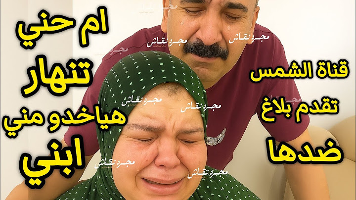 انهيار ام چوچو بعد تقديم بلاغ ضدها من قناة الشمس وعرض فيديو كارثي هياخدوا مني ابني الحقوني