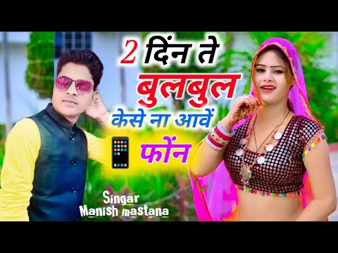 Manish mastana ke Rasiya  2           new Song 2024   viralvideo