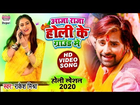 aaja-raja-holi-ke-ground-mein-|-rakesh-mishra,ayushi-tiwari-|-bhojpuri-holi-song-2020-|-hd-video