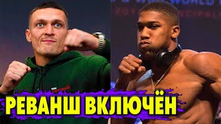 Александр Усик и Энтони Джошуа включили РЕВАНШ в условия контракта на бой