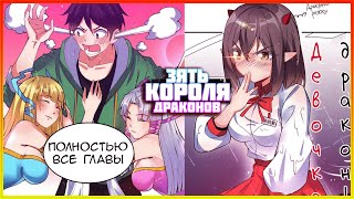 картинка: ❤ Озвучка манги / Зять Короля Драконов 1-104 глава ПОЛНОСТЬЮ