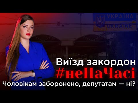 Як депутати й олігархи «евакуювалися» з України