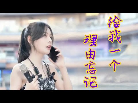 給我一個理由忘記-魚閃閃BLING
