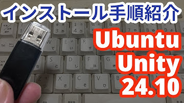 Ubuntu Unity 24.10 インストール手順紹介 #ubuntuunity #linux