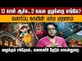 காக்கிநாடாவில் 2 வயது குழந்தையை காணாமல் 13 நாட்களாக தேடும் பணி தீவிரம் | PTD
