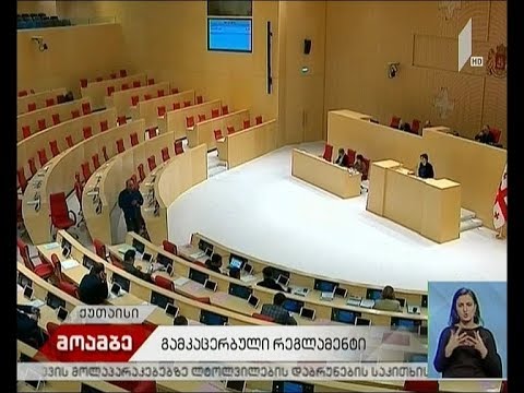 საქართველოს პარლამენტი ახალი რეგლამენტით იმუშავებს