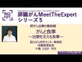 パンキャンTV(PanCAN TV)  Meet The Expert 5 膵がん治療の最前線　ーがんと食事ー　国立がん研究センター東病院　栄養管理室　千歳　はるか　先生