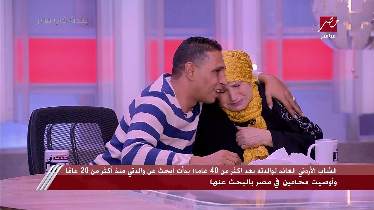 لقيتي أمي؟.. بتتكلمي صح؟.. شاب أردني يكشف رد فعله بعد أن وجدوا أمه المصرية بعد 40 سنة