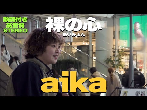 綺麗な歌声に人が集まる注目の歌姫　かわらだ あいか(aika)『裸の心 / あいみょん』歌詞付/高音質🎧推奨｜新宿路上ライブ