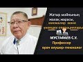 Эрозия немесе эктопия? Миомалар және үнемдеу операциялары. Профессор акушер-гинеколог Мустафаев С.У.