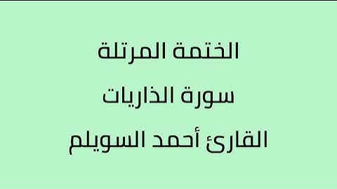 سورة الذاريات القارئ أحمد السويلم