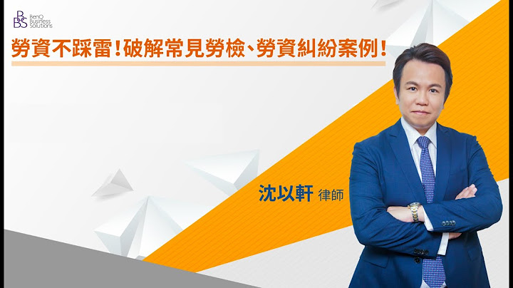 【Solution Series】勞資不踩雷! 破解常見勞檢、勞資糾紛案例 - 天天要聞
