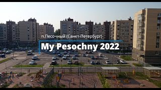 Курортный район, п. Песочный (Санкт Петербург) 2022