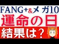【FANG+とメガ10】注目のFOMC!決算では明暗が分かれる展開に
